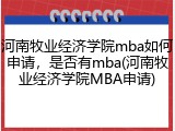 河南牧业经济学院mba如何申请，是否有mba(河南牧业经济学院MBA申请)