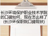 长沙环境保护职业技术学院的口碑如何，现在怎么样了(长沙环保职院口碑现状)