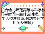 长治幼儿师范高等专科学校开学时间一般什么时候，新生入校注意事项(幼专开学时间及事项)
