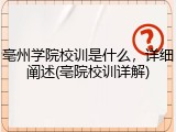 亳州学院校训是什么，详细阐述(亳院校训详解)