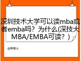 深圳技术大学可以读mba或者emba吗？为什么(深技大MBA/EMBA可读？)