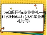 北京印刷学院毕业典礼一般什么时候举行(北印毕业典礼时间)