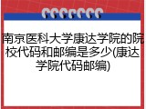 南京医科大学康达学院的院校代码和邮编是多少(康达学院代码邮编)