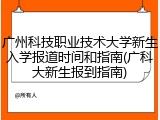 广州科技职业技术大学新生入学报道时间和指南(广科大新生报到指南)