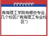 青海理工学院有哪些专业，几个校区("青海理工专业校区")