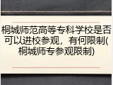 桐城师范高等专科学校是否可以进校参观，有何限制(桐城师专参观限制)