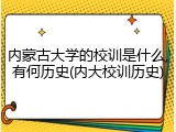 内蒙古大学的校训是什么,有何历史(内大校训历史)