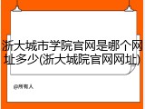 浙大城市学院官网是哪个网址多少(浙大城院官网网址)