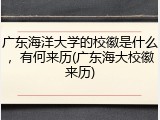 广东海洋大学的校徽是什么，有何来历(广东海大校徽来历)