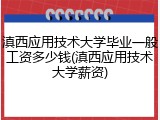 滇西应用技术大学毕业一般工资多少钱(滇西应用技术大学薪资)