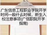 广东信息工程职业学院开学时间一般什么时候，新生入校注意事项(广信职院开学指南)