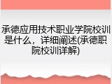 承德应用技术职业学院校训是什么，详细阐述(承德职院校训详解)