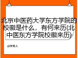 北京中医药大学东方学院的校徽是什么，有何来历(北中医东方学院校徽来历)