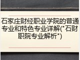 石家庄财经职业学院的普通专业和特色专业详解("石财职院专业解析")