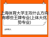 上海体育大学主攻什么方向有哪些王牌专业(上体大优势专业)