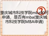 重庆城市科技学院mba如何申请，是否有mba(重庆城市科技学院MBA申请)