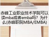 赤峰工业职业技术学院可以读mba或者emba吗？为什么(赤峰职院MBA/EMBA)