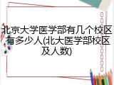 北京大学医学部有几个校区,有多少人(北大医学部校区及人数)