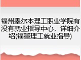 福州墨尔本理工职业学院有没有就业指导中心，详细介绍(福墨理工就业指导)