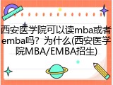 西安医学院可以读mba或者emba吗？为什么(西安医学院MBA/EMBA招生)