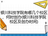 银川科技学院有哪几个校区，何时创办(银川科技学院校区及创办时间)