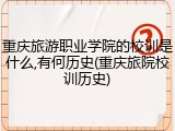 重庆旅游职业学院的校训是什么,有何历史(重庆旅院校训历史)