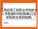 江西应用工程职业学院新生入学报道时间和指南(江应职院新生报到指南)