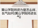 黄山学院师资力量怎么样，名气如何(黄山学院师资名气)