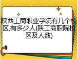 陕西工商职业学院有几个校区,有多少人(陕工商职院校区及人数)