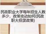 民政职业大学每年招生人数多少，政策变动如何(民政职大招录政策)