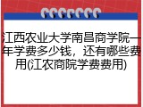 江西农业大学南昌商学院一年学费多少钱，还有哪些费用(江农商院学费费用)