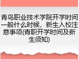青岛职业技术学院开学时间一般什么时候，新生入校注意事项(青职开学时间及新生须知)