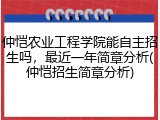 仲恺农业工程学院能自主招生吗，最近一年简章分析(仲恺招生简章分析)