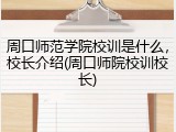 周口师范学院校训是什么，校长介绍(周口师院校训校长)