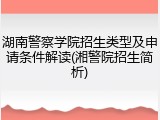 湖南警察学院招生类型及申请条件解读(湘警院招生简析)