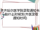 齐齐哈尔医学院录取通知书一般什么时候发(齐医录取通知时间)
