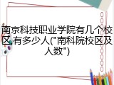 南京科技职业学院有几个校区,有多少人("南科院校区及人数")