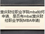 重庆财经职业学院mba如何申请，是否有mba(重庆财经职业学院MBA申请)