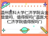 温州医科大学仁济学院含金量量吗，值得报吗("温医大仁济学院值得报吗")