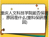 重庆人文科技学院能否保研，原因是什么(重科保研原因)