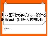 山西医科大学校庆一般什么时候举行(山医大校庆时间)
