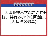 汕头职业技术学院是否有分校，共有多少个校区(汕头职院校区数量)