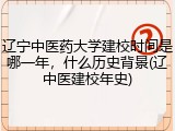 辽宁中医药大学建校时间是哪一年，什么历史背景(辽中医建校年史)