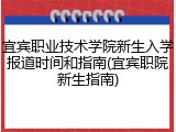宜宾职业技术学院新生入学报道时间和指南(宜宾职院新生指南)