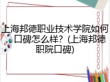 上海邦德职业技术学院如何，口碑怎么样？(上海邦德职院口碑)