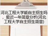 河北工程大学能自主招生吗，最近一年简章分析(河北工程大学自主招生简章)