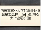 内蒙古农业大学的毕业证含金量怎么样，为什么(内农大毕业证价值)