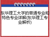东华理工大学的普通专业和特色专业详解(东华理工专业解析)