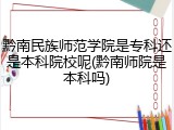 黔南民族师范学院是专科还是本科院校呢(黔南师院是本科吗)