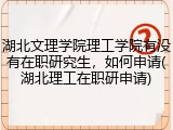 湖北文理学院理工学院有没有在职研究生，如何申请(湖北理工在职研申请)
